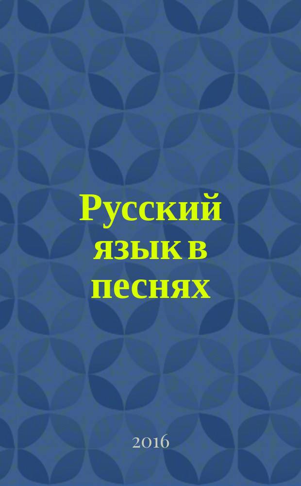 Русский язык в песнях (для студентов-иностранцев): учебное пособие