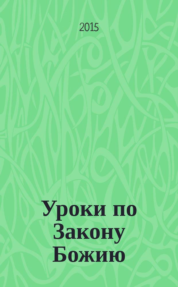 Уроки по Закону Божию : [в 2-х кн.]. Кн. 1