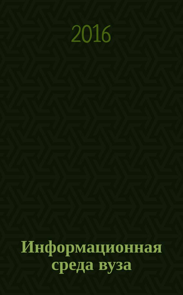 Информационная среда вуза : материалы XXIII Международной научно-технической конференции
