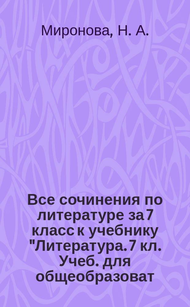 Все сочинения по литературе за 7 класс к учебнику "Литература. 7 кл. Учеб. для общеобразоват. организаций. В 2 ч. В.Я.Коровина и др. - 4-е изд. - М.: Просвещение, 2015"