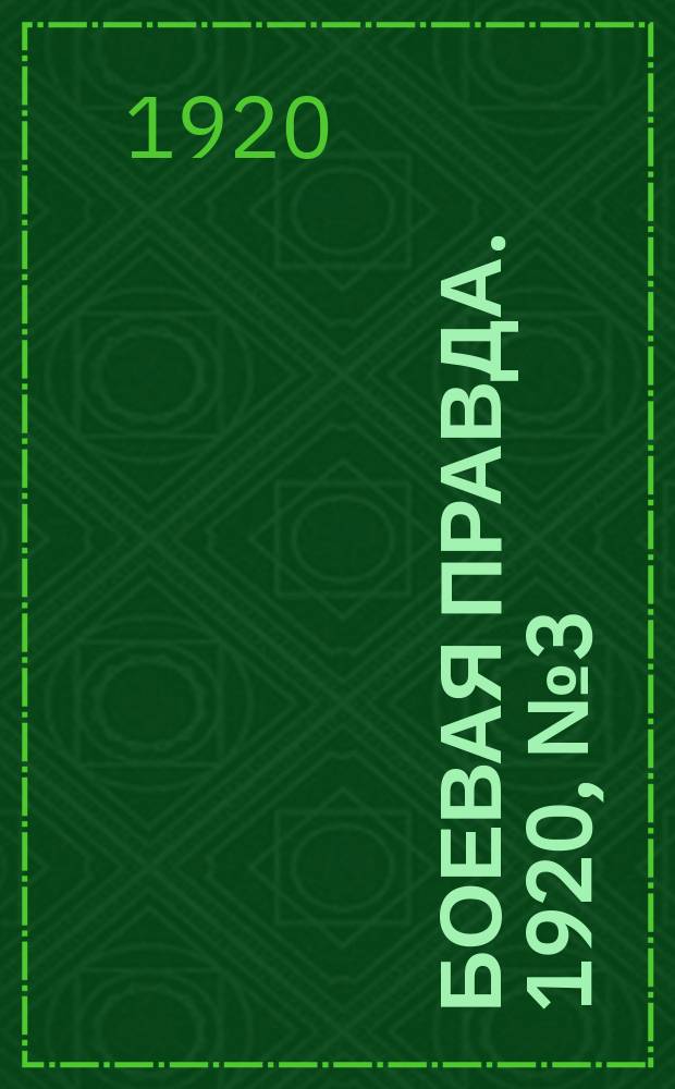 Боевая правда. 1920, № 3 (104) (4 янв.)