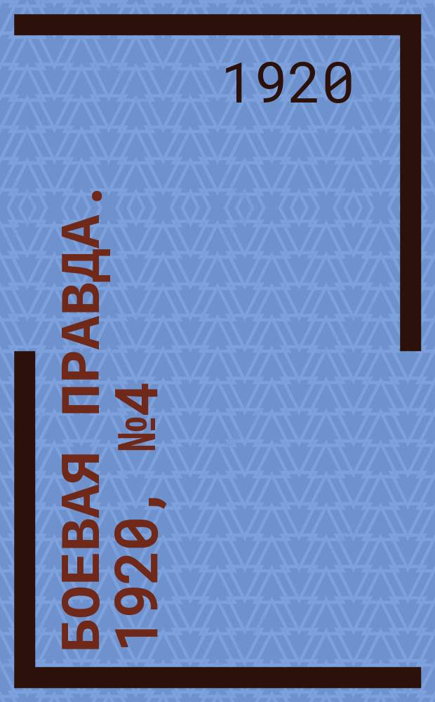 Боевая правда. 1920, № 4 (105) (6 янв.)
