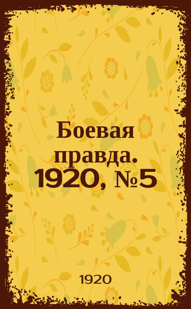 Боевая правда. 1920, № 5 (106) (7 янв.)