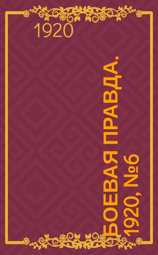 Боевая правда. 1920, № 6 (107) (10 янв.)