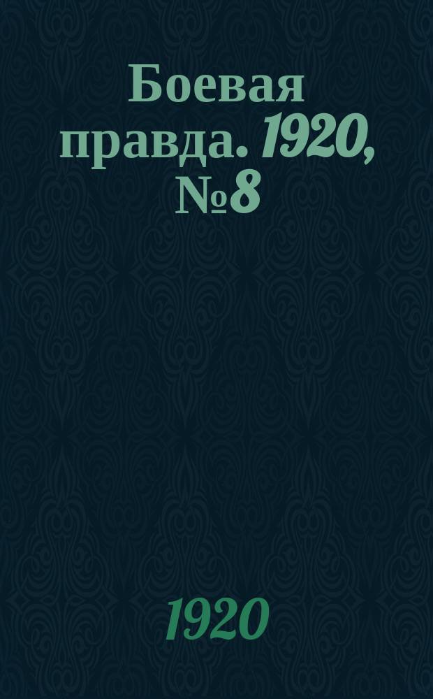 Боевая правда. 1920, № 8 (109) (13 янв.)