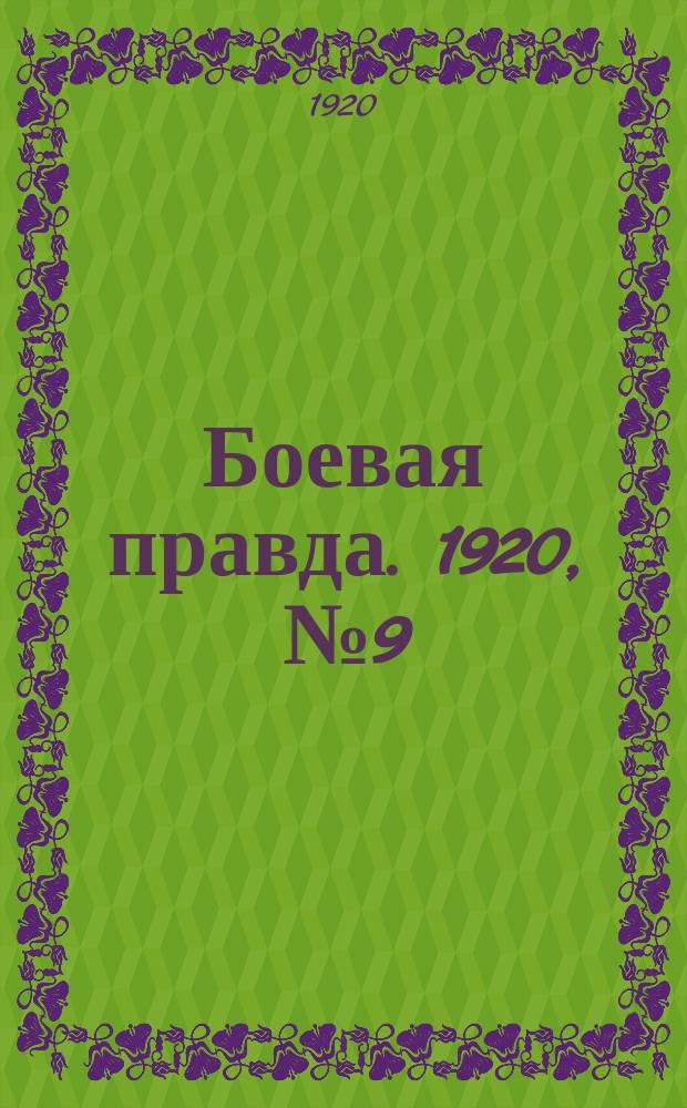 Боевая правда. 1920, № 9 (110) (14 янв.)