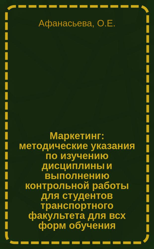 Маркетинг: методические указания по изучению дисциплины и выполнению контрольной работы для студентов транспортного факультета для всх форм обучения