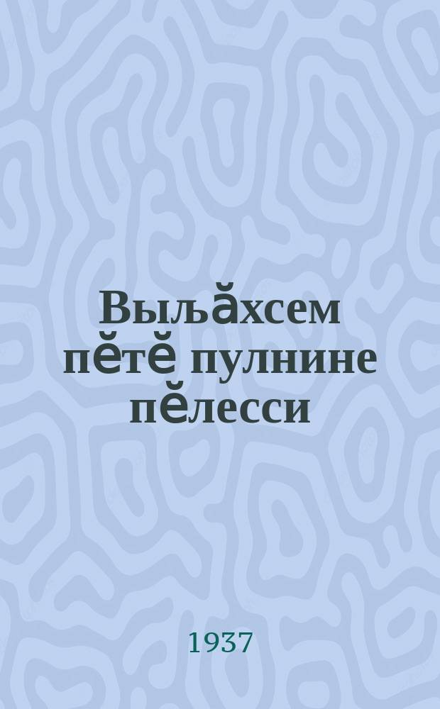 Выљӑхсем пӗтӗ пулнине пӗлесси = Наружные методы определения беременности сельскохозяйственных животных