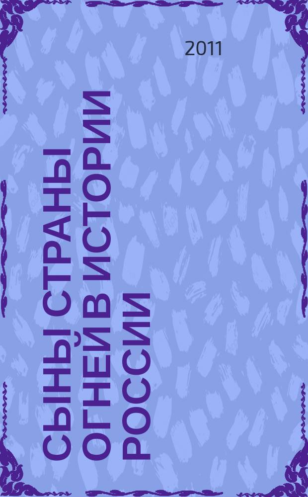 Сыны Страны огней в истории России : (диаспора)