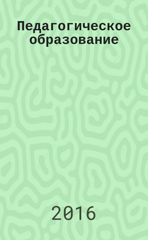 Педагогическое образование: история, современность, перспективы : сборник статей по материалам VII Научно-практической конференции "Педагогическое образование: история, современность, перспективы"