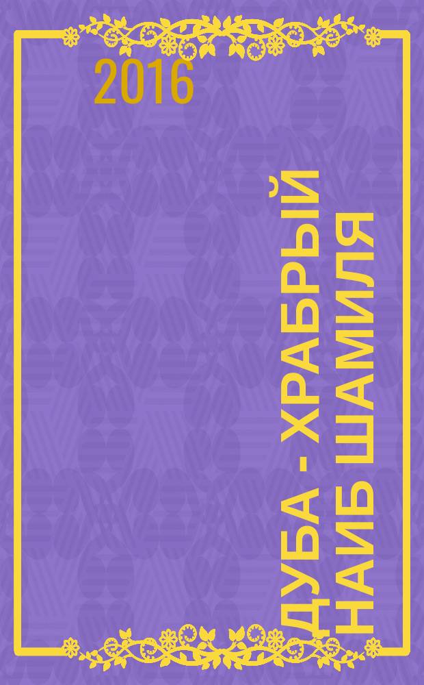 Дуба - храбрый наиб Шамиля : история жизни и подвига наиба Шамиля : посвящается светлой памяти чеченцев, павших во всех войнах и сражениях, защищая Отечество, честь и достоинство горцев