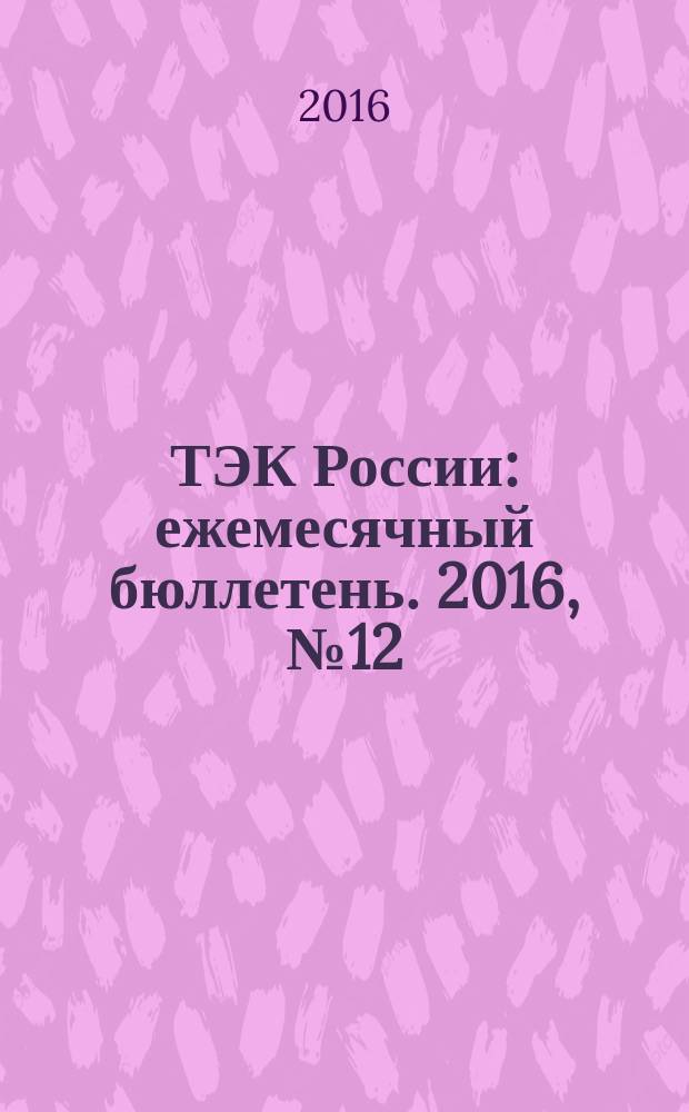 ТЭК России : ежемесячный бюллетень. 2016, № 12 (180)