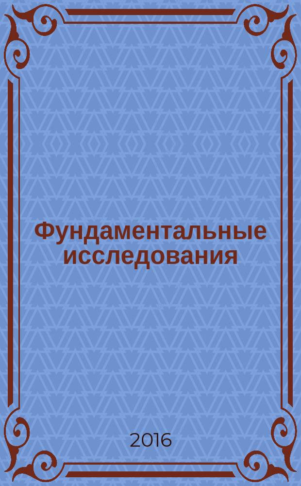 Фундаментальные исследования : научный журнал. 2016, № 11 , ч. 1