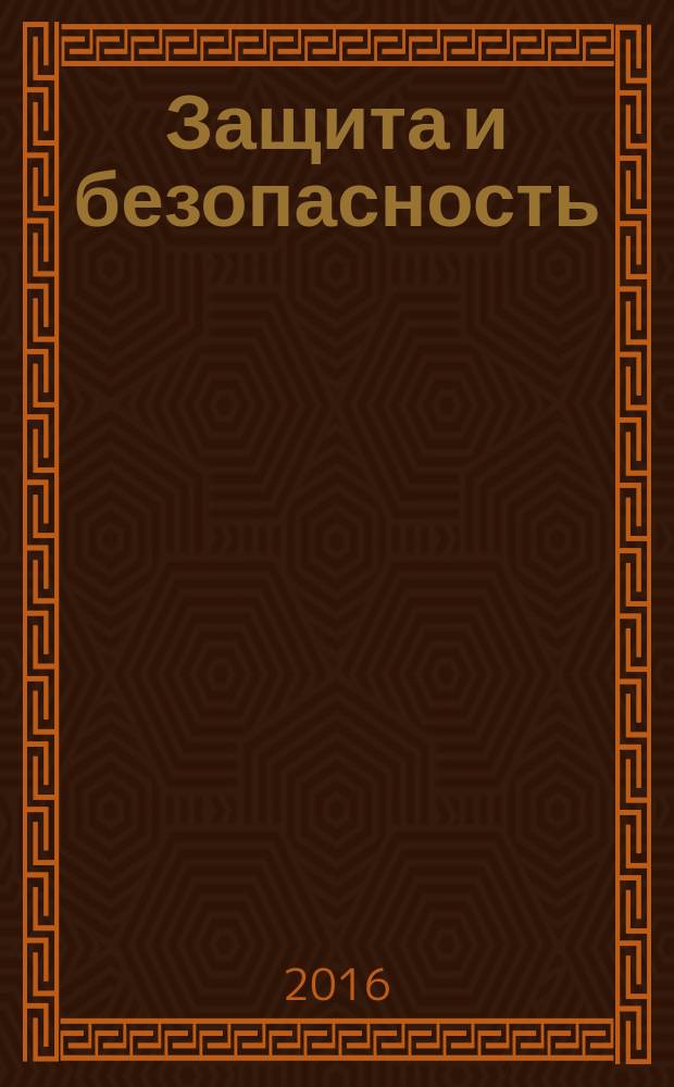 Защита и безопасность : Обществ.-правовой и науч.-техн. журн. 2016, № 4 (79)