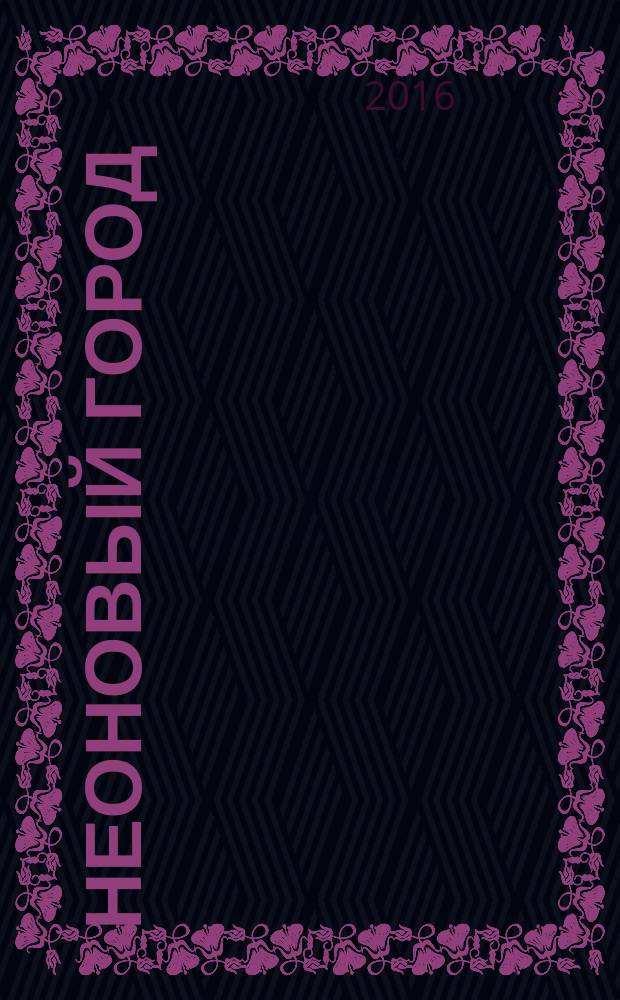 Неоновый город : Липецк ежемесячный общественно-политический журнал. 2016, № 11 (136)