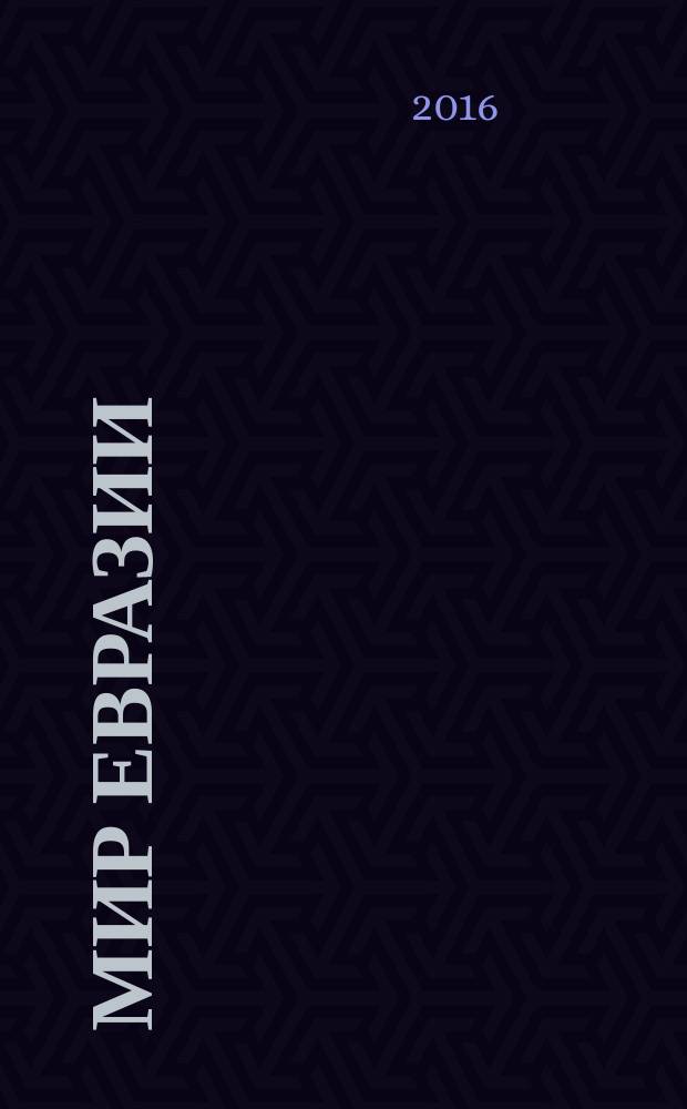Мир Евразии : научный журнал. 2016, № 4 (35)