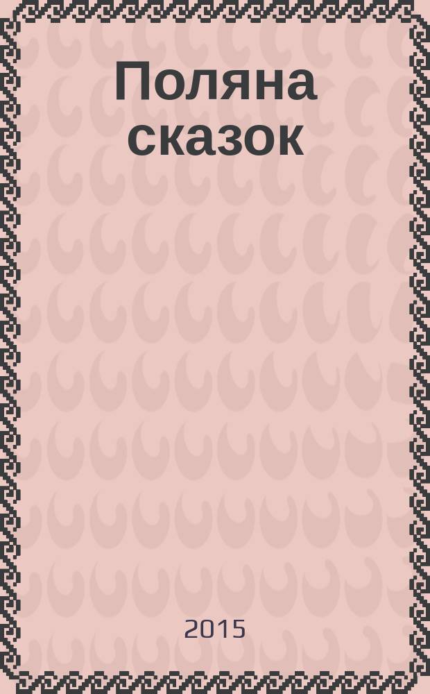 Поляна сказок