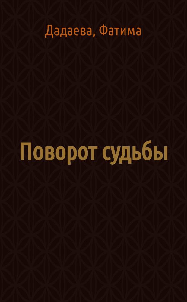 Поворот судьбы : повесть