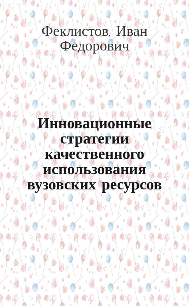Инновационные стратегии качественного использования вузовских ресурсов