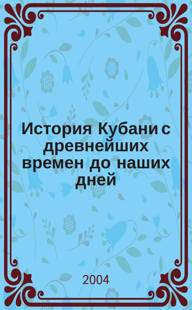 История Кубани с древнейших времен до наших дней : учебное пособие : для учащихся старших классов общеобразовательных школ, гимназий, СПО