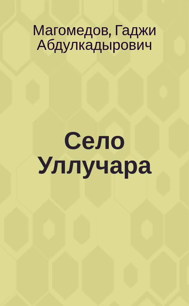 Село Уллучара : (историко-этнографический очерк)