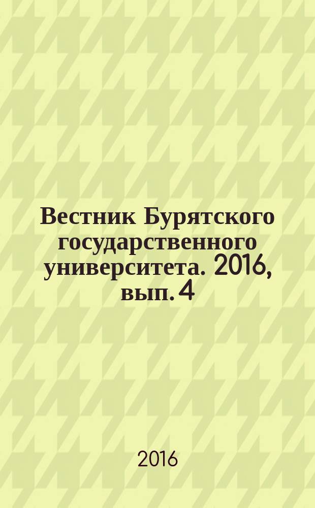 Вестник Бурятского государственного университета. 2016, вып. 4