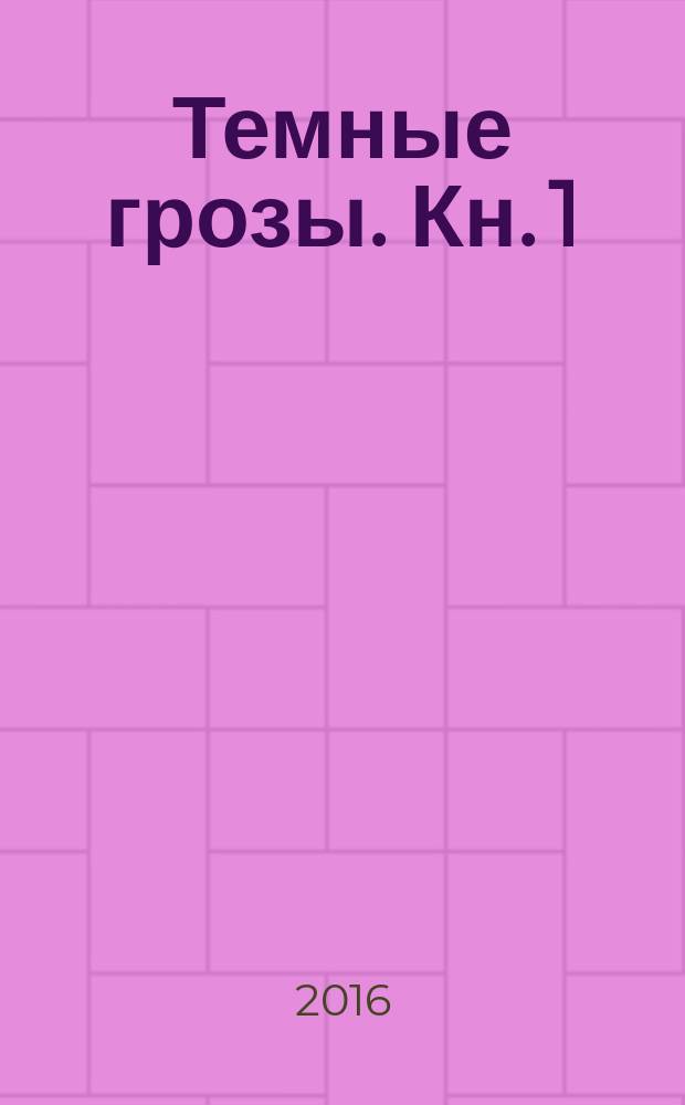 Темные грозы. [Кн. 1]