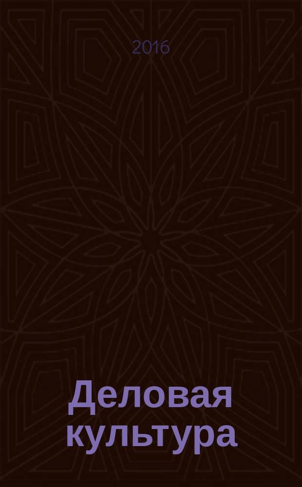 Деловая культура: теория и практика общения : очерки лекционного курса