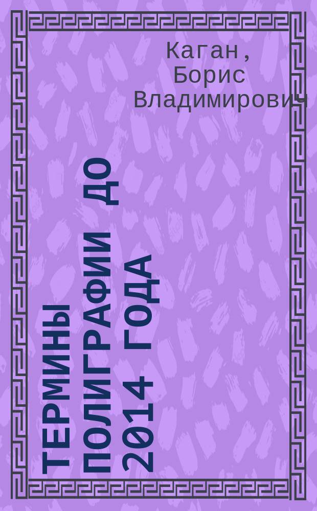 Термины полиграфии до 2014 года : толковый словарь терминов полиграфии с английскими эквивалентами