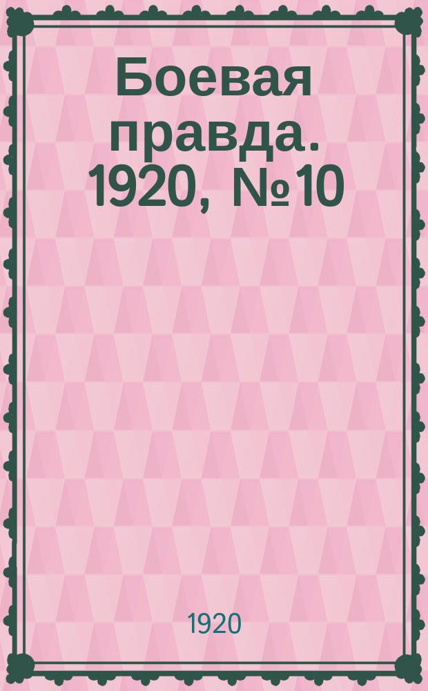 Боевая правда. 1920, № 10 (111) (15 янв.)
