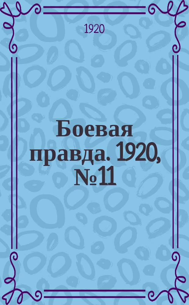 Боевая правда. 1920, № 11 (112) (16 янв.)