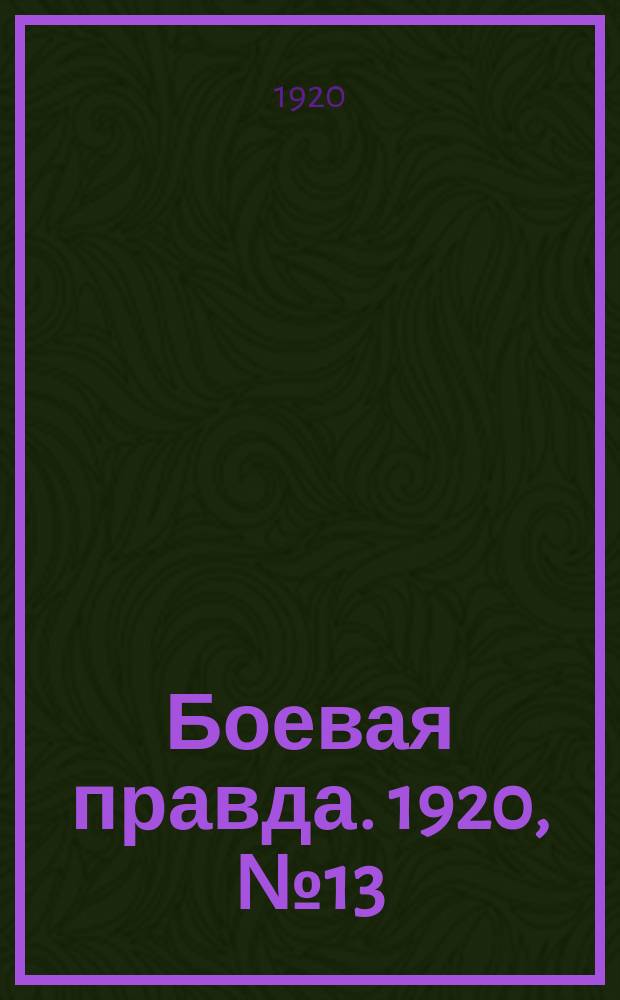 Боевая правда. 1920, № 13 (114) (18 янв.)