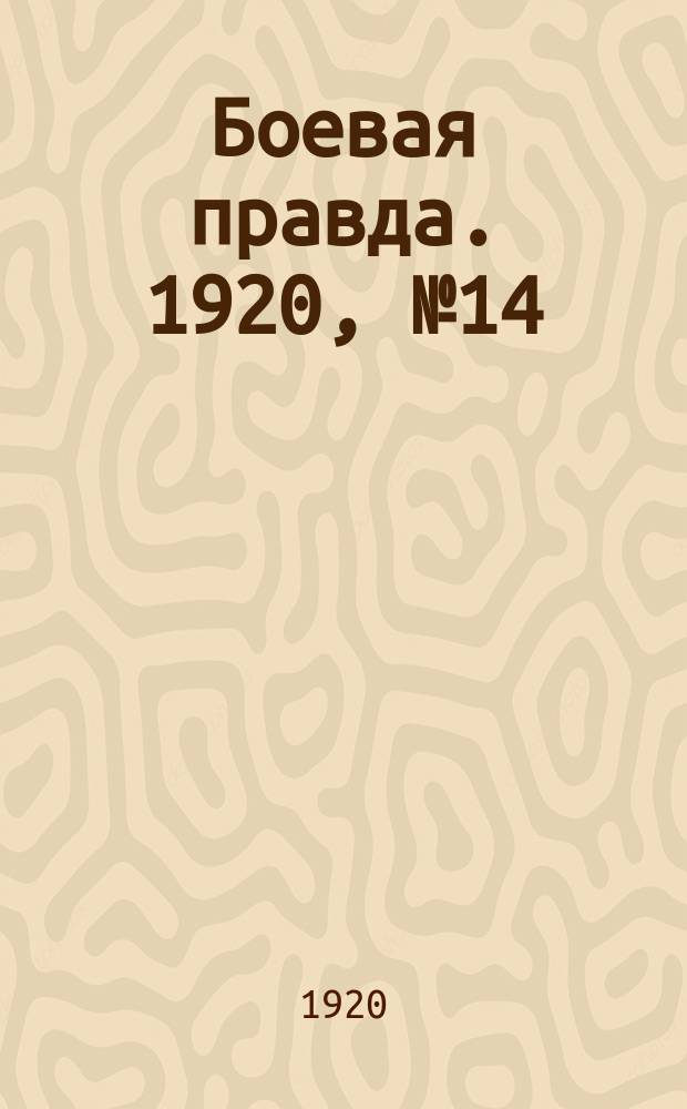 Боевая правда. 1920, № 14 (115) (21 янв.)