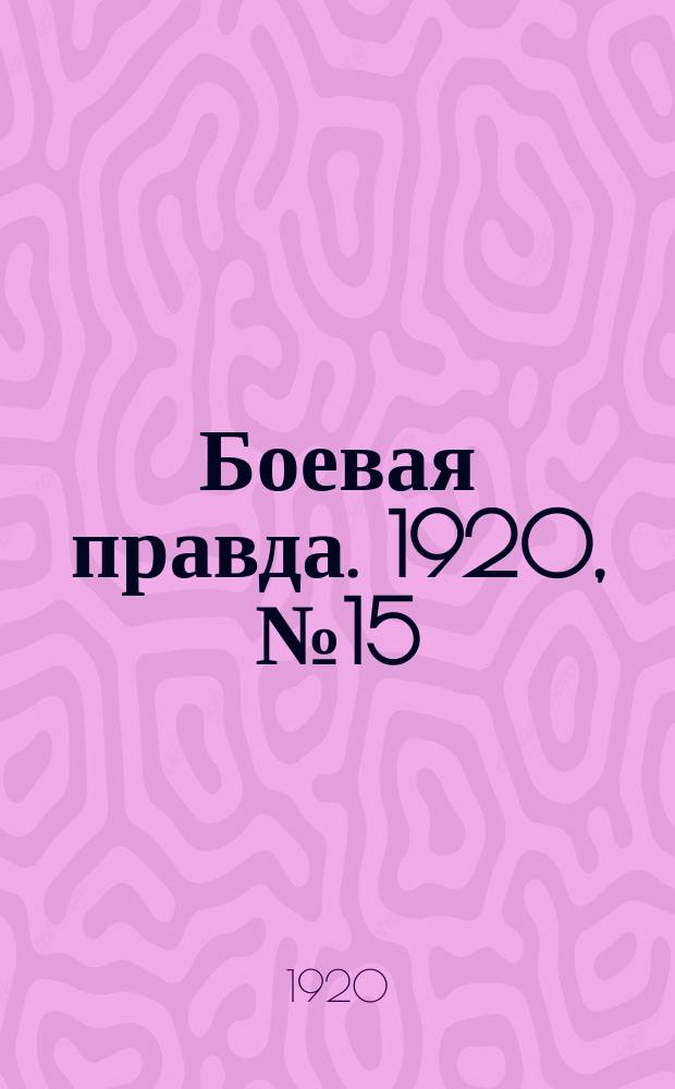 Боевая правда. 1920, № 15 (116) (22 янв.)