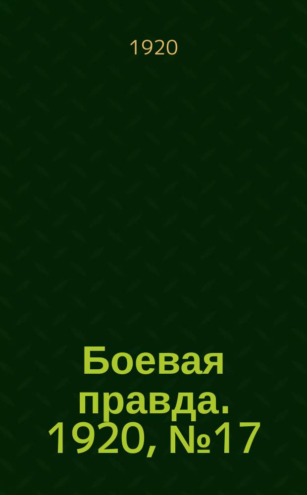 Боевая правда. 1920, № 17 (118) (25 янв.)