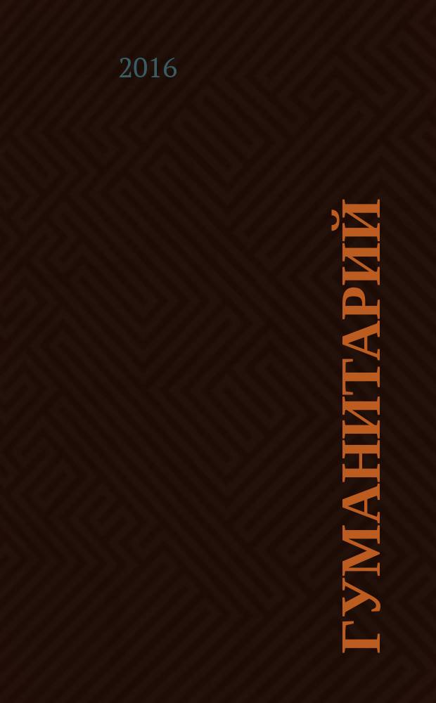 Гуманитарий : О человеке, гуманит. науке и образовании Альм. Науч. ежегодник Ист.-социал. ин-та МГУ им. Н.П.Огарева. 2016, № 3 (35)