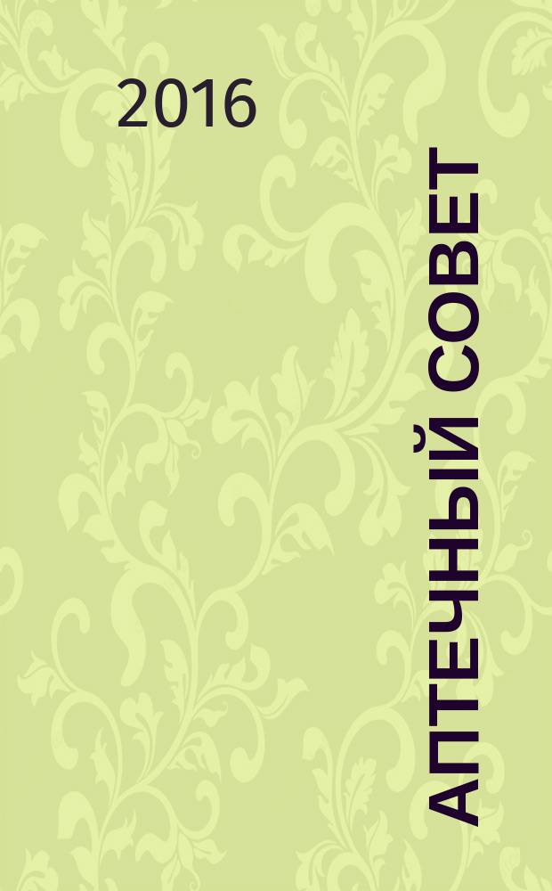 Аптечный совет : журнал для провизоров и фармацевтов рекламное СМИ информационное издание для работников здравоохранения и фармации. 2016, № 12