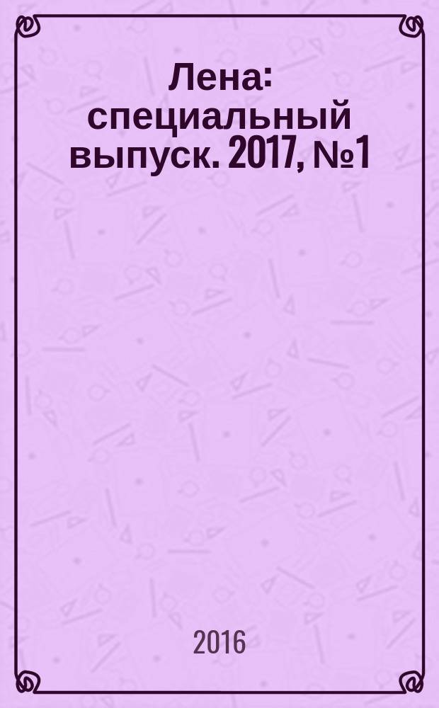 Лена : специальный выпуск. 2017, № 1 (49) [2016]