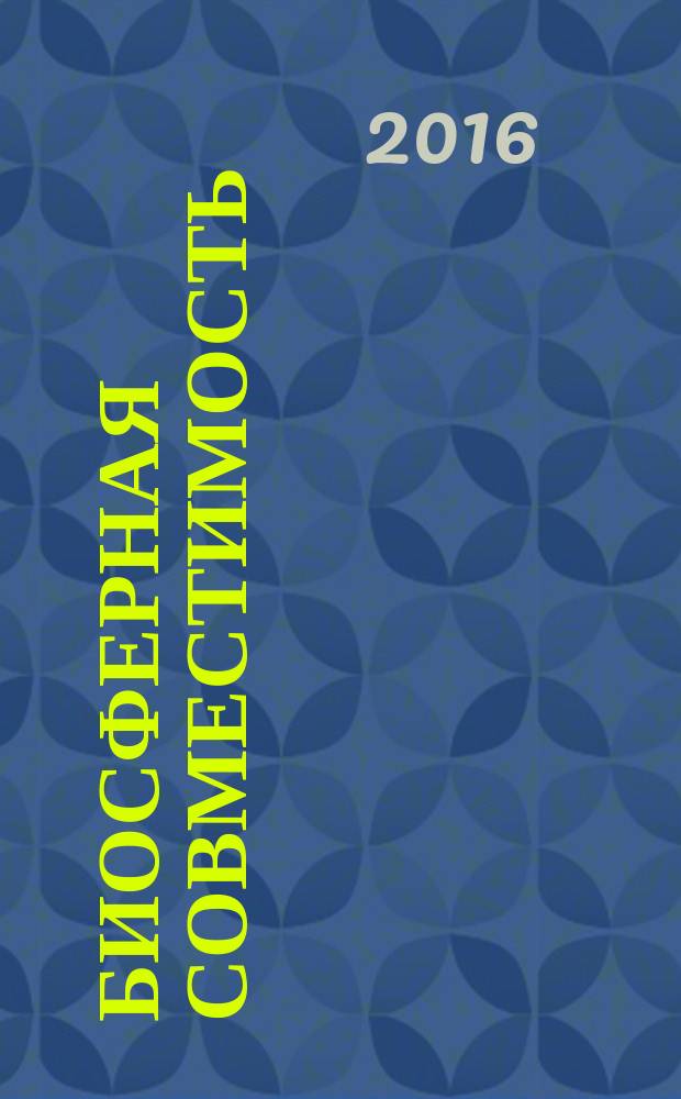 Биосферная совместимость: человек, регион, технологии : научно-технический журнал. 2016, № 3 (15)