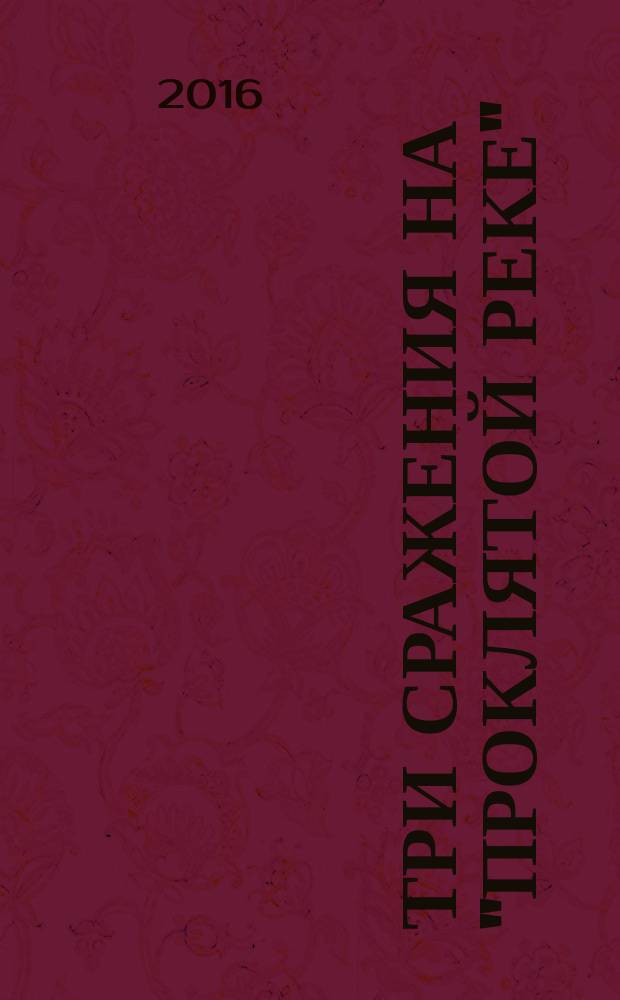 Три сражения на "проклятой реке": бои на Западной Лице в июле - октябре 1941 г. : монография