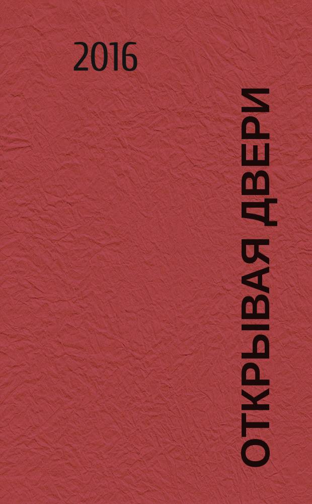 Открывая двери: комплексное психолого-педагогическое сопровождение людей с расстройствами аутистического спектра : материалы Международной научно-практической конференции, 27-28 октября