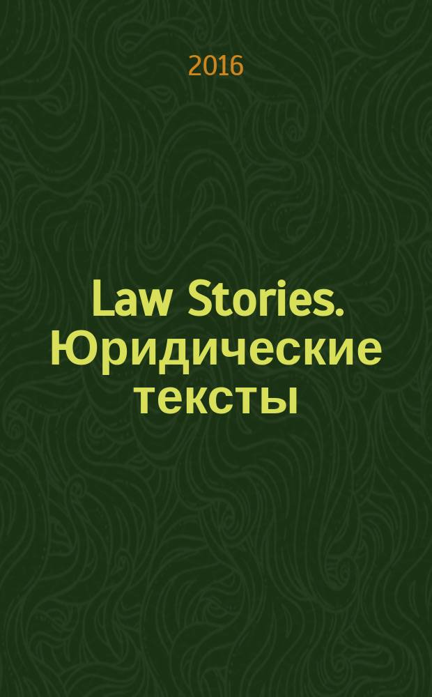 Law Stories. Юридические тексты