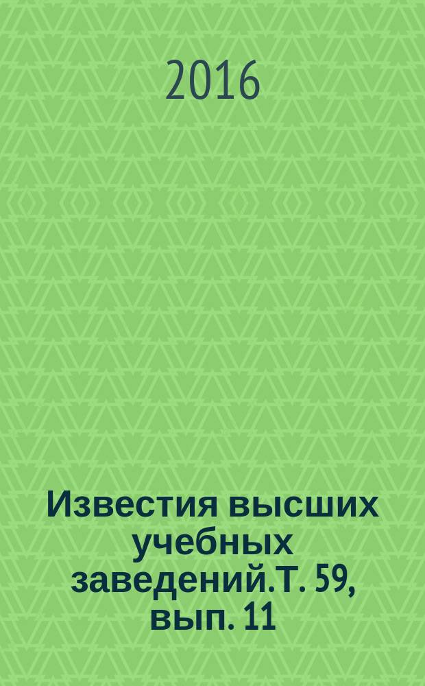 Известия высших учебных заведений. Т. 59, вып. 11