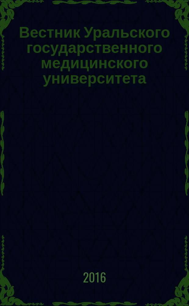 Вестник Уральского государственного медицинского университета : научно-практический журнал. 2016, № 3