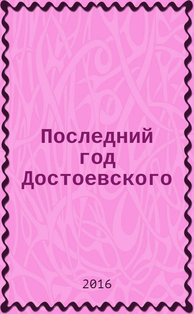 Последний год Достоевского
