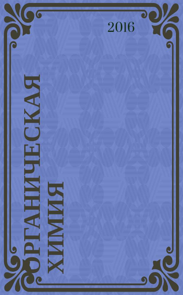 Органическая химия (для студентов-иностранцев). Часть 1.