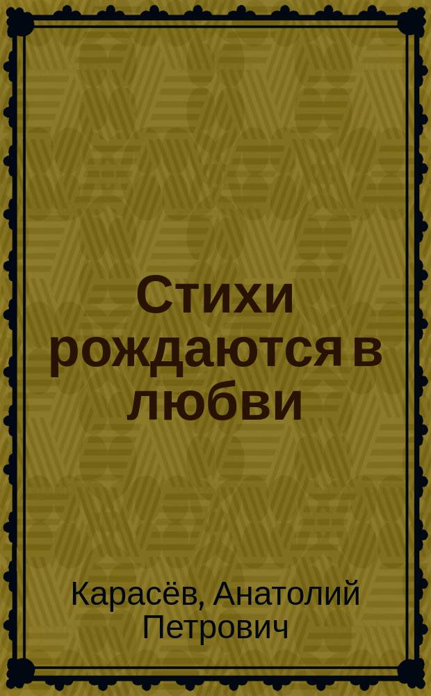 Стихи рождаются в любви : стихи разных лет