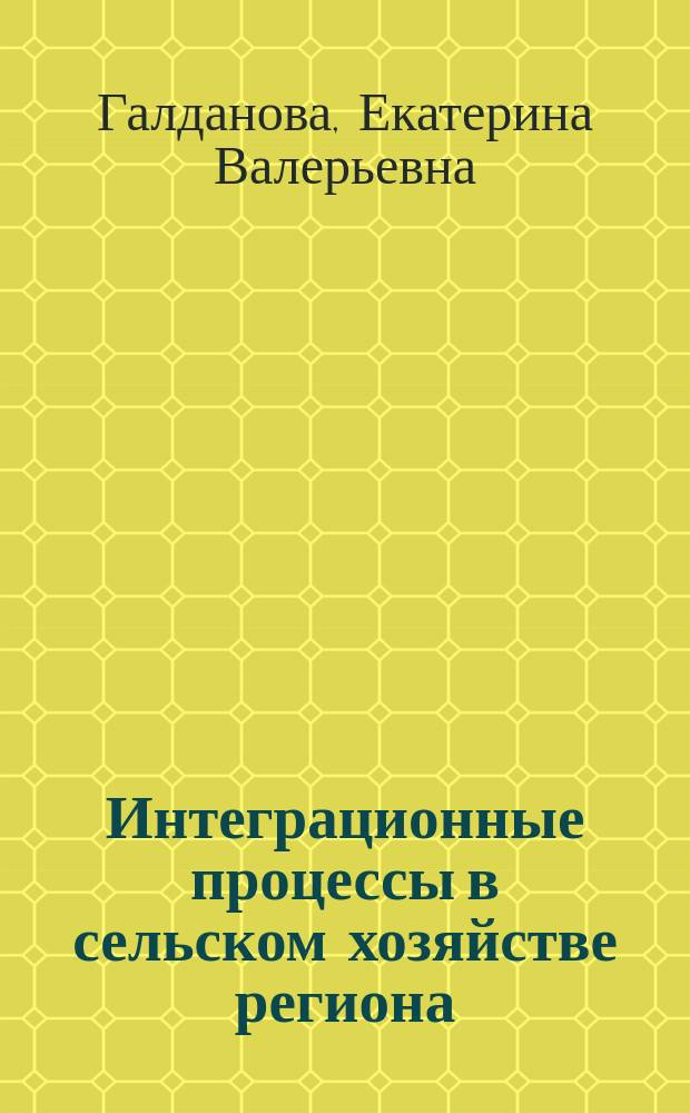 Интеграционные процессы в сельском хозяйстве региона: пространственный аспект : монография