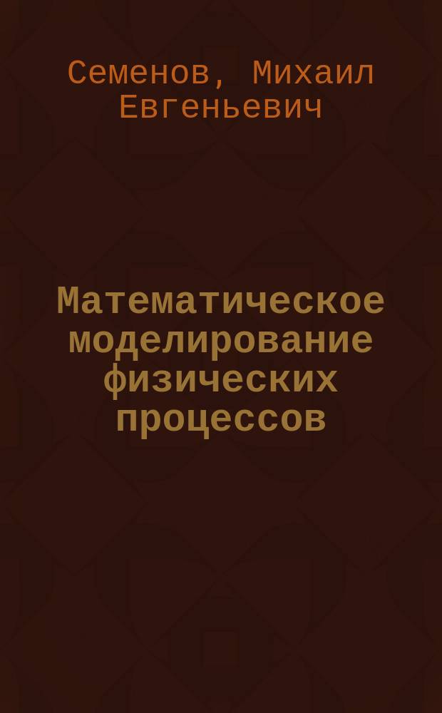 Математическое моделирование физических процессов : учебное пособие