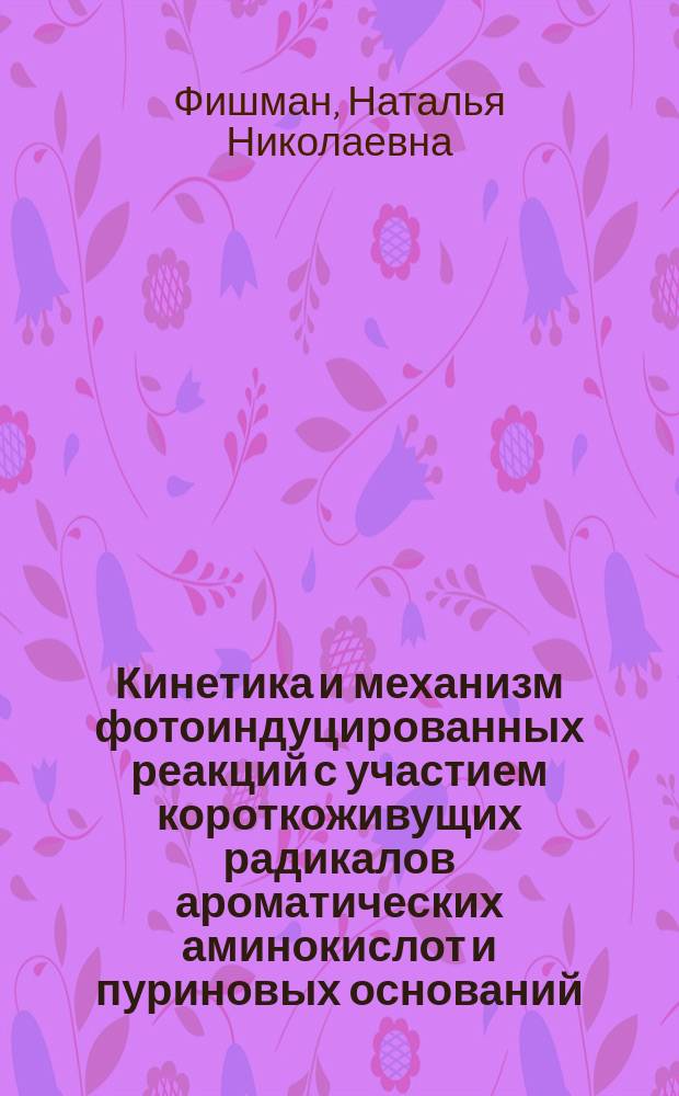 Кинетика и механизм фотоиндуцированных реакций с участием короткоживущих радикалов ароматических аминокислот и пуриновых оснований : автореферат дис. на соиск. уч. степ. кандидата химических наук : специальность 01.04.17 <химическая физика>